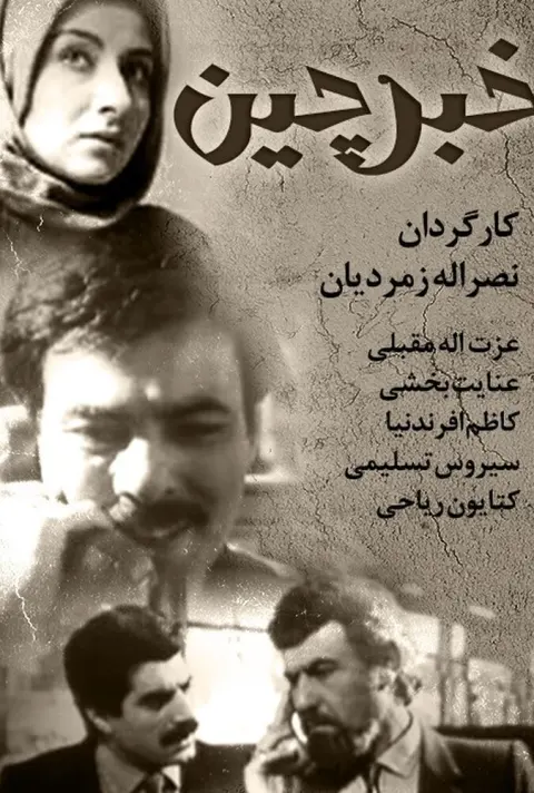خبرچین ۱۹۸۷