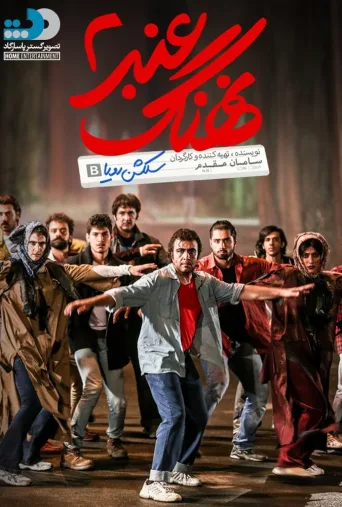 نهنگ عنبر ۲: سلکشن رویا ۲۰۱۷