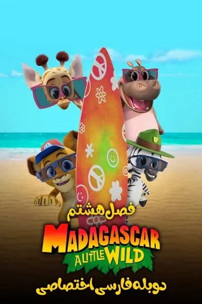 ماداگاسکار: کوچولوی وحشی ۲۰۲۰
