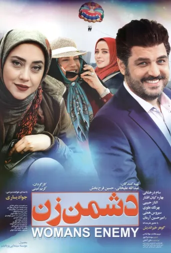 دشمن زن ۲۰۱۸