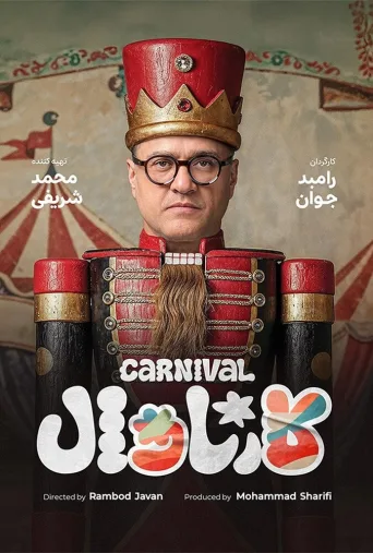 کارناوال ۲۰۲۵