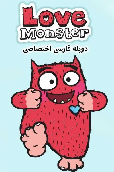 هیولای عشق ۲۰۲۰