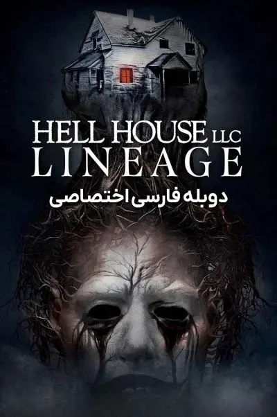 خانه جهنمی: دودمان ۲۰۲۵