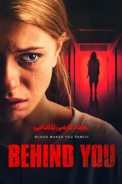 پشت سرت ۲۰۲۰