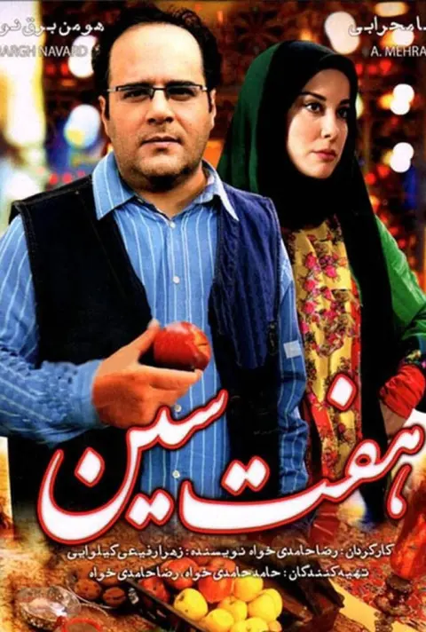 هفت‌سین ۲۰۱۶