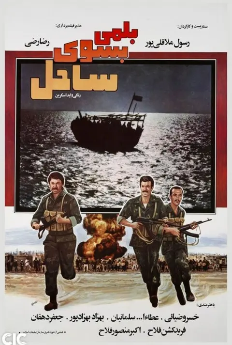 بلمی بسوی ساحل ۱۹۸۵
