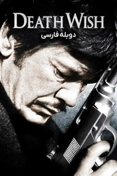 آرزوی مرگ ۱۹۷۴