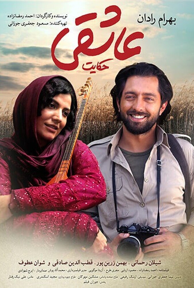 حکایت عاشقی ۲۰۱۵