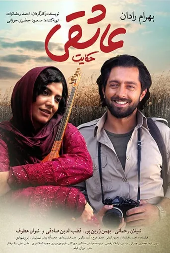 حکایت عاشقی ۲۰۱۵