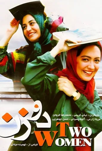 دو زن ۱۹۹۹