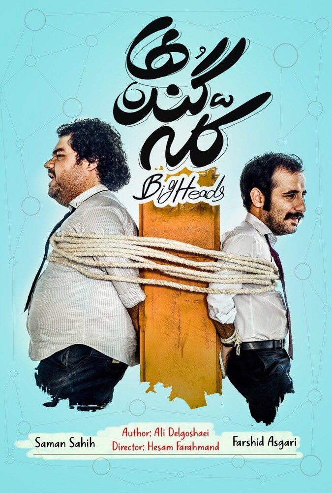 کله گنده ها ۲۰۱۹