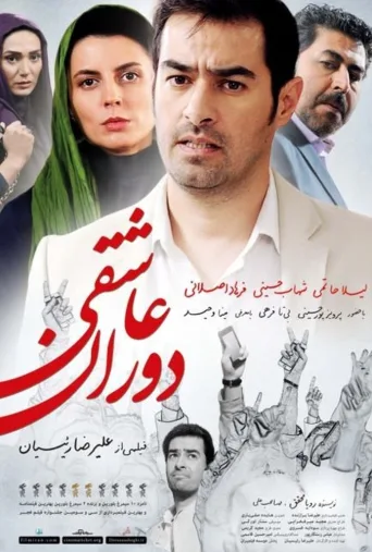 دوران عاشقی ۲۰۱۵
