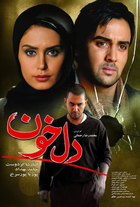 دلخون ۲۰۰۸