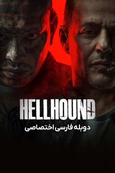 سگ جهنمی ۲۰۲۴