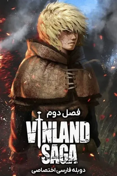 حماسه وینلند ۲۰۱۹