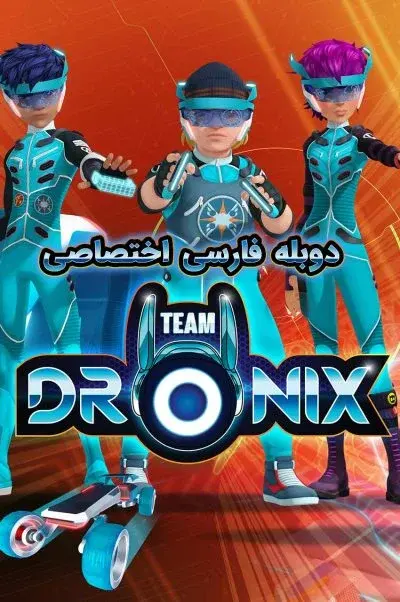 تیم درونیکس ۲۰۱۹