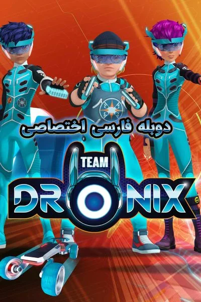 تیم درونیکس ۲۰۱۹