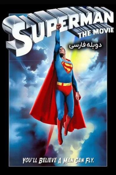 سوپرمن ۱۹۷۸