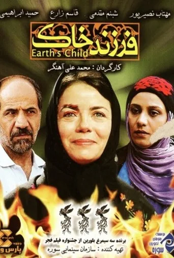 فرزند خاک ۲۰۰۷