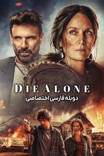 تنها بمیر ۲۰۲۴