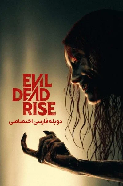 بازگشت مردگان شیطانی ۲۰۲۳