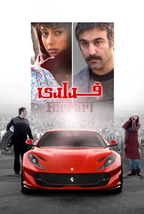 فراری ۲۰۱۷