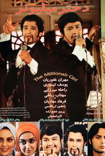 دختر میلیونر ۲۰۰۶