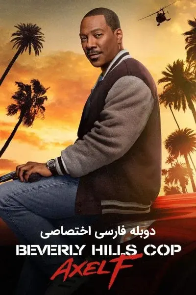پلیس بورلی هیلز: اکسل اف ۲۰۲۴