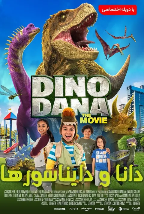 دانا و دایناسورها ۲۰۲۰