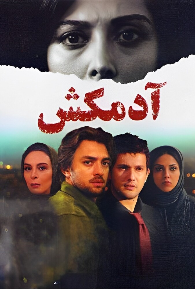 آدمکش ۲۰۱۰