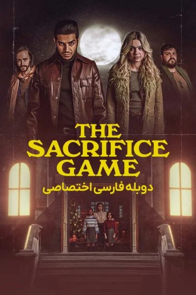 بازی قربانی ۲۰۲۳