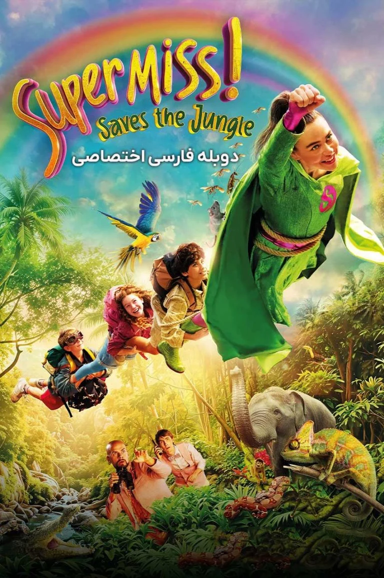 ابر بانو نجات جنگل ۲۰۲۶