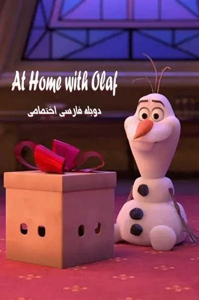 در خانه با اولاف ۲۰۲۰