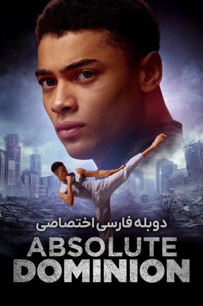 سلطه مطلق ۲۰۲۵