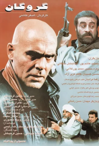 گروگان ۱۹۹۶