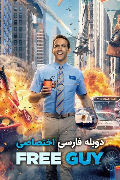 مرد آزاد ۲۰۲۱