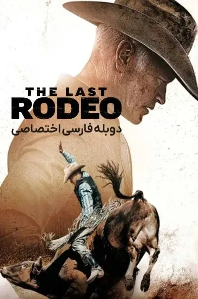 آخرین سوارکار ۲۰۲۴