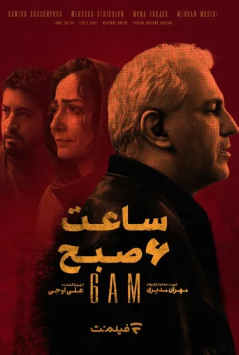 ساعت ۶ صبح ۲۰۲۴