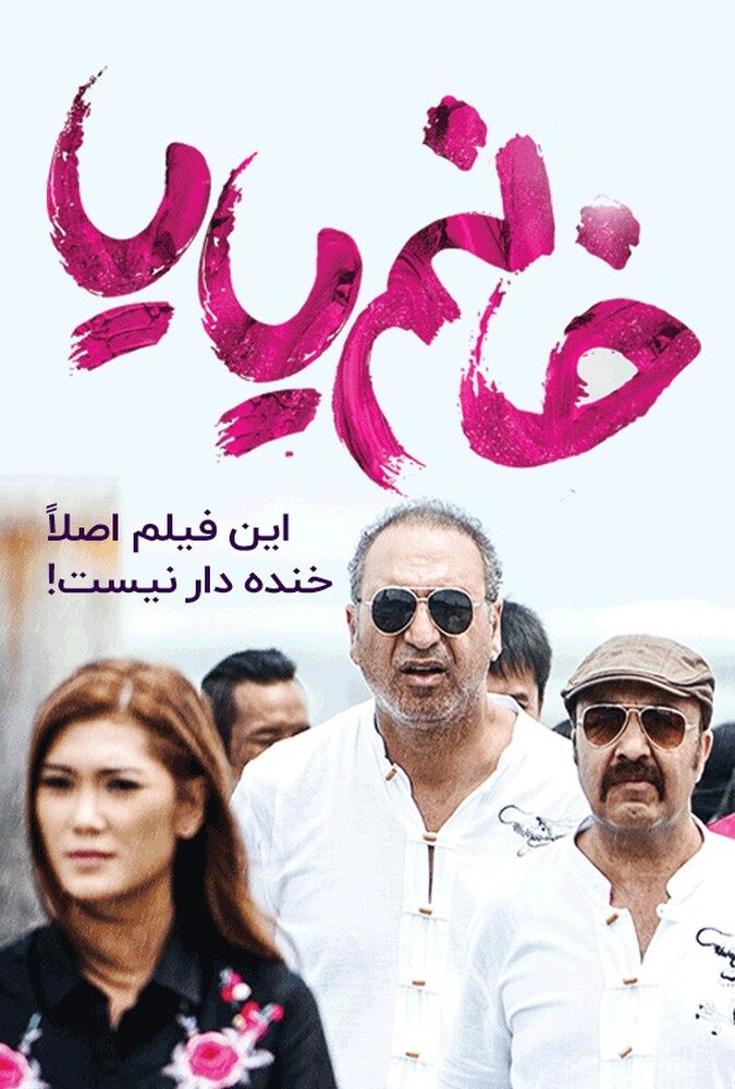 خانم یایا ۲۰۱۸