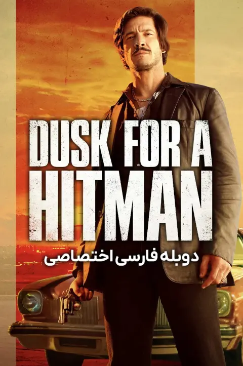 گرگ و میش برای آدمکش ۲۰۲۳