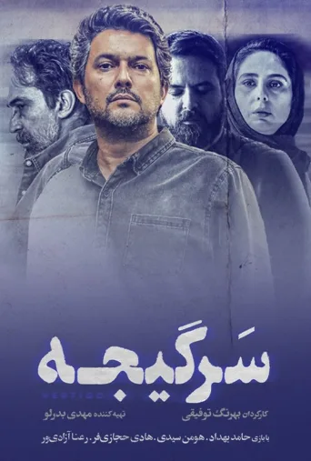 سرگیجه ۲۰۲۳