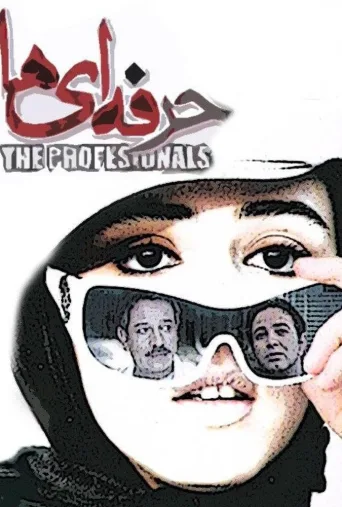 حرفه ای ها ۲۰۰۹