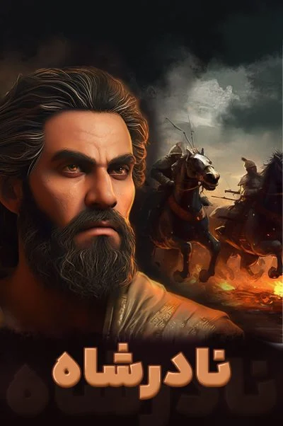 سرگذشت نادر شاه ۲۰۲۲
