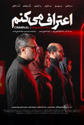 اعتراف می کنم ۲۰۲۶