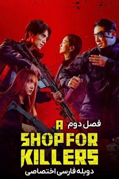 فروشگاهی برای قاتلان ۲۰۲۴