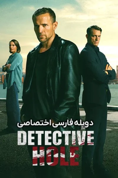 کارآگاه هول ۲۰۲۶