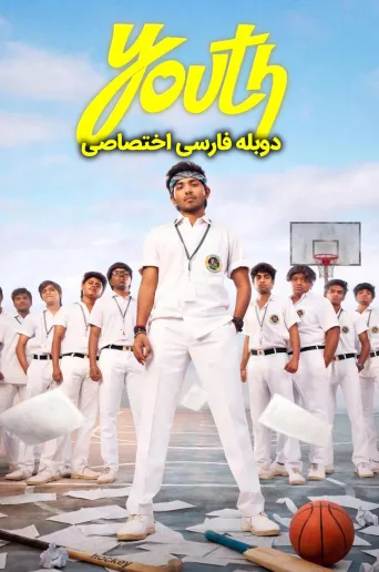 جوانی ۲۰۲۵