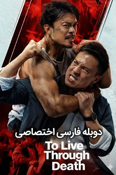 عبور از مرگ ۲۰۲۴