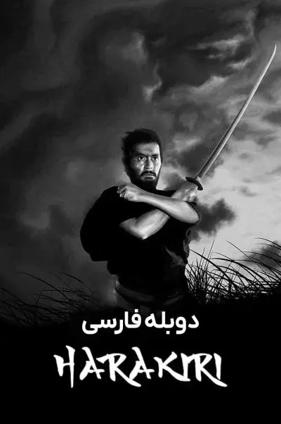 هاراکیری ۱۹۶۲