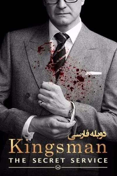 کینگزمن: سرویس مخفی ۲۰۱۴